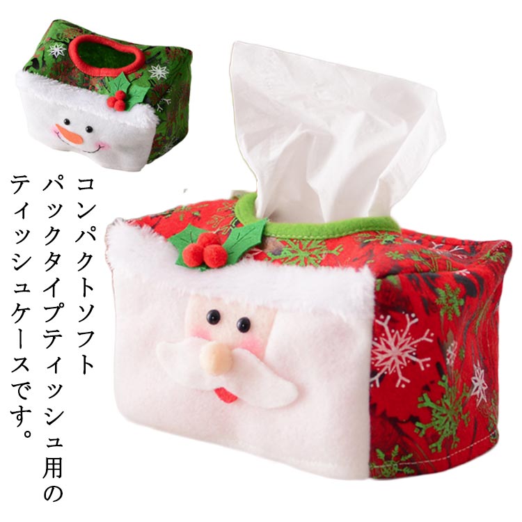 Rakuten - 落としても壊れない ティッシュボックス ソフトパック クリスマス ティッシュケース 5個セット ティッシュ ケース 袋ティッシュ エコ 5個セット 省スペース 洗える ティッシュカバー クリスマス 雑貨 飾り オブジェ おしゃれ かわいい サンタ