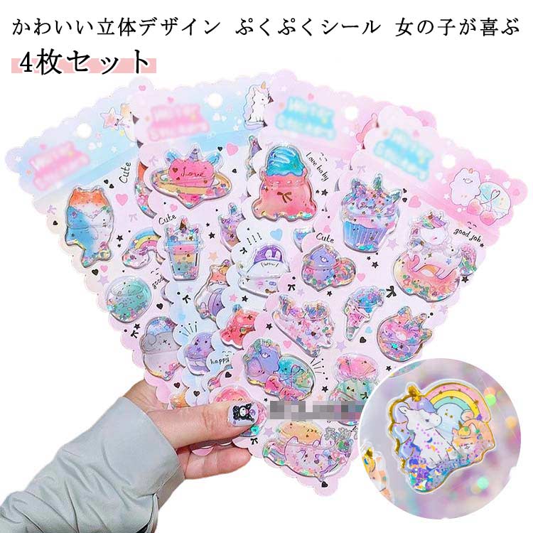 4枚入り ウォーターシール ぷっくりシール セット