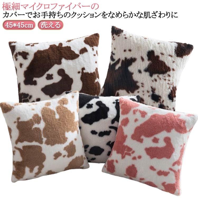 Rakuten - おしゃれ 秋 送料無料 カバー あったか シャギー ピロー カバー 乳牛柄 ファー 45×45cm 北欧 かわいい マイクロファイバー クッションカバー 冬 プレゼント 洗える 暖かい クッション クッション用カバー 動物 アニマル柄 インテリア 模様替え ふわふわ