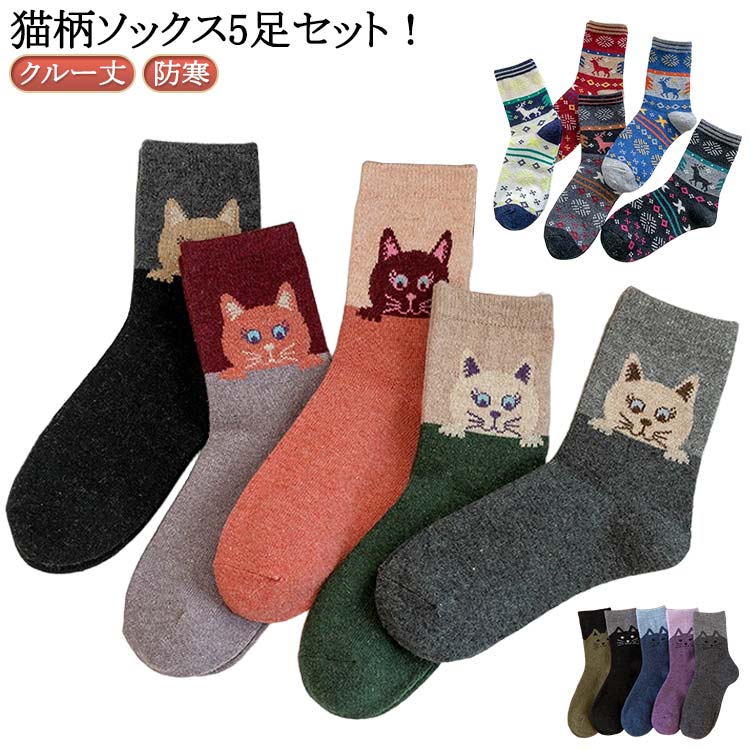 Rakuten - ソックス 猫柄 送料無料 クルー丈 ネコ柄 秋冬 5足セット 靴下 かわいい アニマル ねこ柄 あったかソックス レディース 防寒 もこもこ ソックス 靴下 冷え取り くつした