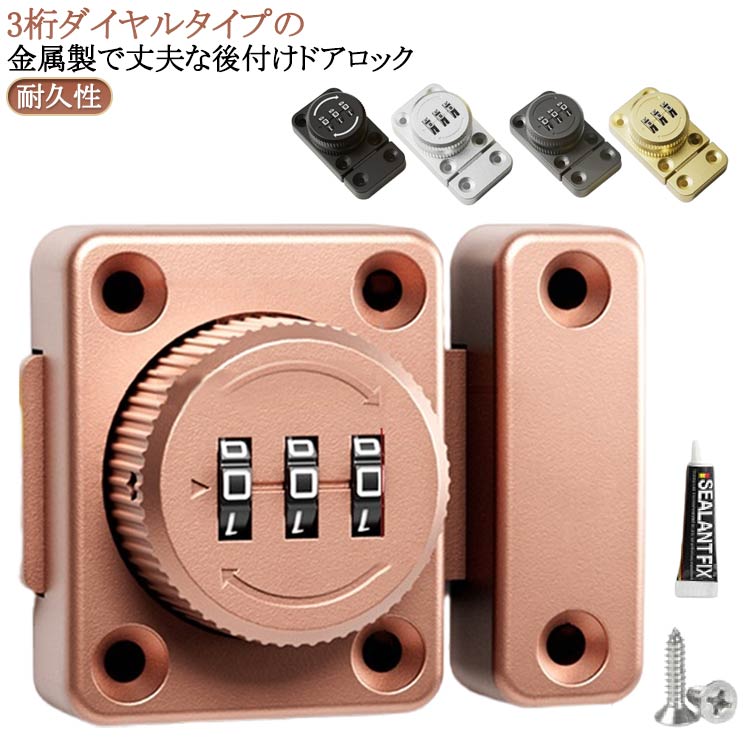 3桁ダイヤルタイプの金属製で丈夫な後付けドアロック。シンプルで無駄のないデザインなので取り付ける家具などのデザインを損ないません。3ビットダイヤル式補助錠で、鍵を必要とせず、鍵の紛失を防止し、鍵を持ち歩いたり、鍵を紛失したりする悩みを解消します。貴重品管理や安全対策、防犯対策、子どものドア開け防止、戸棚開け対策に◎ダイヤルのパスワードは可変で、初期パスワードは0-0-0で、ピンで穴に挿入すればパスワードを変更できます。本製品には取り付けネジが付属しており、適切な位置にネジを取り付けるだけで完成し、使いやすい。接着剤でべたべたしたドアロックを使うよりも、ねじで取り付けたほうが耐久性が高く、防犯効果が高い。 サイズ 亜鉛合金製 サイズについての説明 取付方法：取り付け位置に印をつけ、製品底面に接着剤を塗布し、取り付け位置に貼り付け、補助シールで固定すれば、48時間で取り付け完了。 素材 亜鉛合金 色 ブラック(接着剤) ゴールド(接着剤) グレー(接着剤) シルバー(接着剤) シルバー(接着剤+ネジ) ブラック(接着剤+ネジ) ピンクゴールド(接着剤+ネジ) ゴールド(接着剤+ネジ) 備考 ●サイズ詳細等の測り方はスタッフ間で統一、徹底はしておりますが、実寸は商品によって若干の誤差(1cm～3cm )がある場合がございますので、予めご了承ください。 ●製造ロットにより、細部形状の違いや、同色でも色味に多少の誤差が生じます。 ●パッケージは改良のため予告なく仕様を変更する場合があります。 ▼商品の色は、撮影時の光や、お客様のモニターの色具合などにより、実際の商品と異なる場合がございます。あらかじめ、ご了承ください。 ▼生地の特性上、やや匂いが強く感じられるものもございます。数日のご使用や陰干しなどで気になる匂いはほとんど感じられなくなります。 ▼同じ商品でも生産時期により形やサイズ、カラーに多少の誤差が生じる場合もございます。 ▼他店舗でも在庫を共有して販売をしている為、受注後欠品となる場合もございます。予め、ご了承お願い申し上げます。 ▼出荷前に全て検品を行っておりますが、万が一商品に不具合があった場合は、お問い合わせフォームまたはメールよりご連絡頂けます様お願い申し上げます。速やかに対応致しますのでご安心ください。
