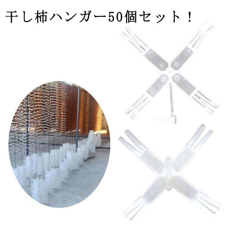 Rakuten - 干し柿 ハンガー 干し柿 吊るし 方 ハンガー 大量の干し柿作業がとっても簡単に！干柿吊るし具 干し柿ハンガー 100個入り 干し柿 クリップ 干し柿 用品 干し柿 干し柿80個 吊るす 道具