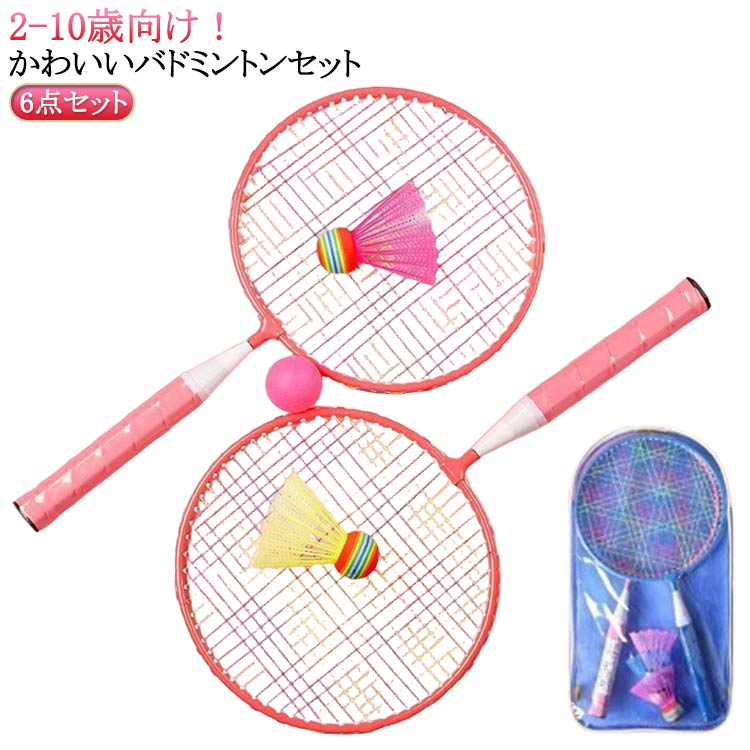 6点セット 子供用バドミントンラケット 小型軽量 バドミントントレーニングラケット バドミントントレーニングツールファ 持ち運び簡単 子供用バドミントンセット 子供用バドミントンセット ミニ 小型 使いやすい バドミントンラケット 子供