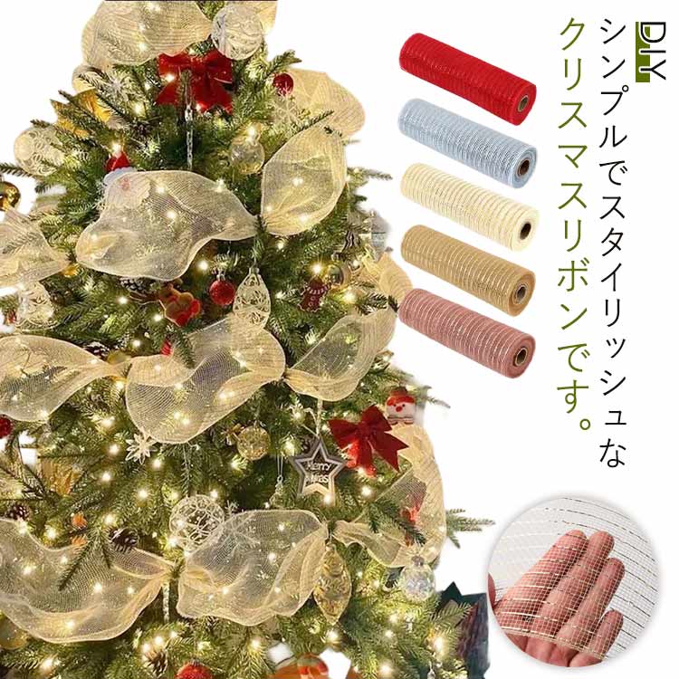 乐天商城 - クリスマスツリーリボン クリスマス オーナメント クリスマス クリスマスツリー リボン 花輪 メッシュ クリスマスツリーリボン メッシュリボン 花 花輪 クリスマスツリーの装飾 ラッピング ギフト 花束 包装用リボン ハンドメイド クリスマス