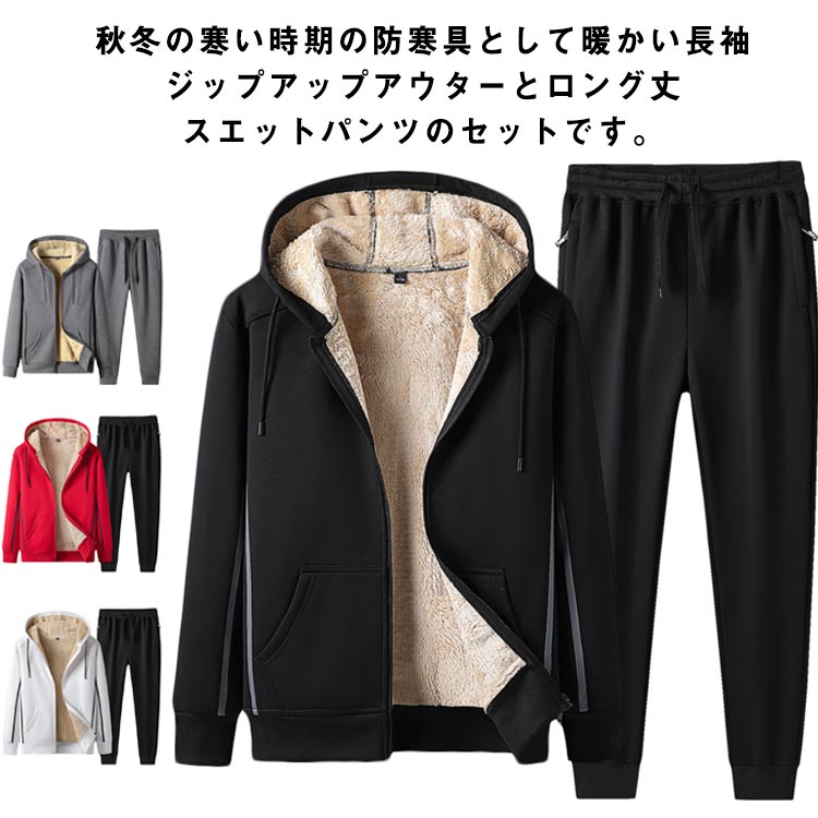Rakuten - スウェット メンズ 裏ボア付き メンズ 冬服 ジップアップ メンズ ズボン 上下セット セットアップ ジャージ 長袖 厚手 暖かい フード付き パーカー アウター カジュアル