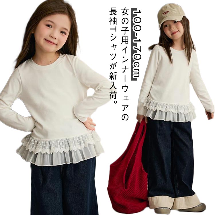 乐天商城 - Tシャツ カットソー キッズ レース 長袖 ティーシャツ ロンT 春秋冬 大きいサイズ トップス レイヤード 重ね着風 キッズ ゆったり 可愛い 部屋着