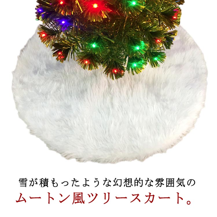 Rakuten - ボリュームアップ クリスマスツリー フェイクファー 土台隠し 78cm ムートン風 ふわふわ ツリースカート ツリー クリスマスツリー 円形 足元スカート 90cm 122cm オーナメント 足元隠し ラグ ふわふわ カーペット 敷物 北欧 クリスマス 飾り
