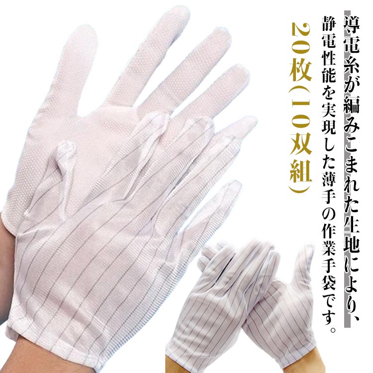 乐天商城 - メンズ 制電手袋 除電手袋 作業用手袋 静電気防止手袋 レディース 静電気防止手袋 カメラ 制電グローブ カメラ・PC・HDD修理に最適 作業 作業 滑り止め 作業手袋 静電気防止 制電 静電気対策 10組セット 写真 レンズ 運搬 検品 通気性 工場 シンプル