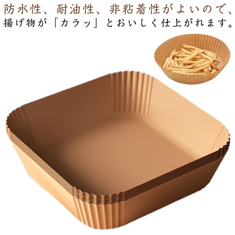 Rakuten - 四角 クッキングシート エアフライヤー用紙 丸型 揚げ物 防水 天ぷら敷紙 油紙 200枚入り 耐油 220℃耐熱 オイル紙 使い捨て紙 ケーキ お菓子 使い捨て キッチン専用 エアフライヤー交換用アクセサリー