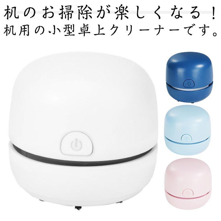 掃除機 ほこり 卓上掃除機 ミニクリーナー ハンディクリーナー デスククリーナー 充電式 机上クリーナー 卓上 コンパクト キーボードクリーナー 消しゴムかす 卓上クリーナー 子供 ミニ掃除機 静音 リビング学習