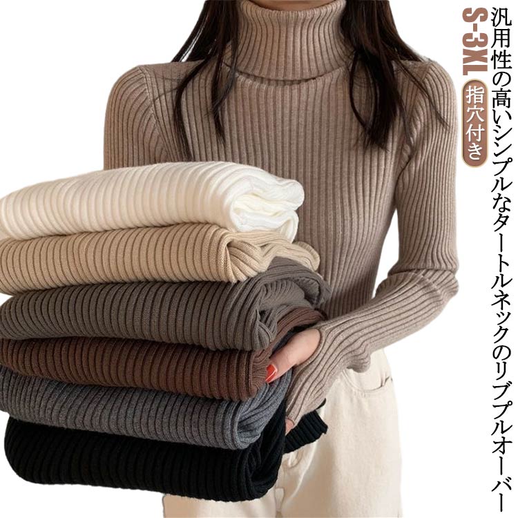 Rakuten - リブニット リブ 無地 レイヤード タートルネック ハイネック 長袖 もちもち ニット インナー タートルニット セーター もっちり ニットセーター 下着 重ね着 タートルネック プルオーバー 指穴付き 春 秋 冬 大人 高見え 送料無料