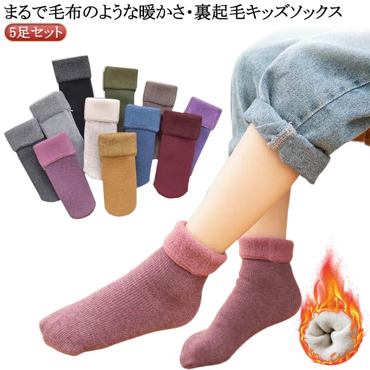 暖かい 靴下 女の子 キッズ 秋 クルーソックス 男の子 春 5足セット 冬 子供 ソックス あったか 防寒対策 くつした ベビー 厚手 もこもこ ふわふわ くつ下 ジュニア 通学 送料無料