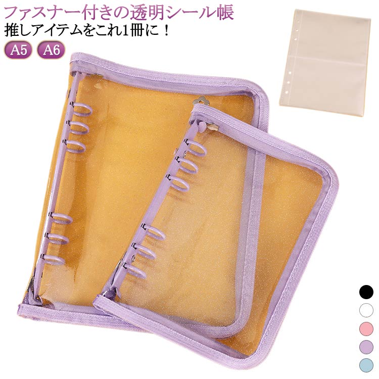 リフィル10枚付き A6 ケース シール手帳 A5 6穴 バインダー ファスナー付 シールバインダー シール帳 トレカ カード ファイル 収納 クリアバインダー 女の子 はがせる 透明シール 台紙 リフィル付き 送料無料