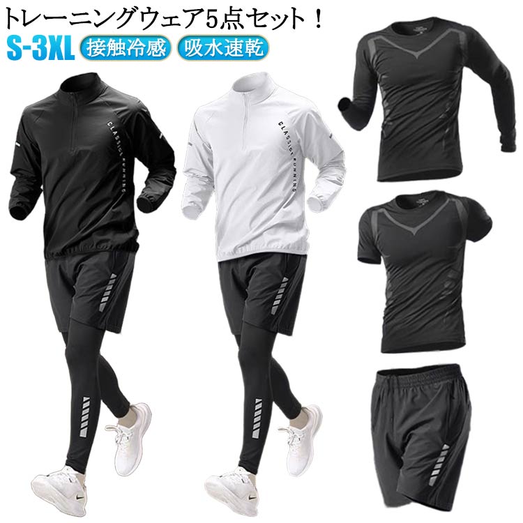 运动服 - コンプレッションウェア ストレッチ 運動着 ジムウェア 接触冷感 夏 半袖 セットアップ 長袖 吸水速乾 春 上下セット ランニングウェア トレーニングウェア ウォーキング 5点セット メンズ おしゃれ トレーニングウェア 5点セット メンズ 秋 冬