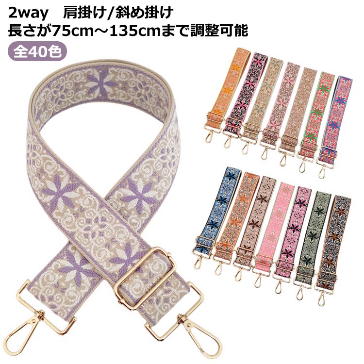 Rakuten - 花柄 ショルダーストラップ 刺繍 ショルダーベルト 太め 交換用肩掛けひも 補修 エスニック バッグストラップ バッグ用 斜め掛け 肩掛け 調節可能 ショルダーストラップ 幅5cm 長さ75-135cm（調節可能）