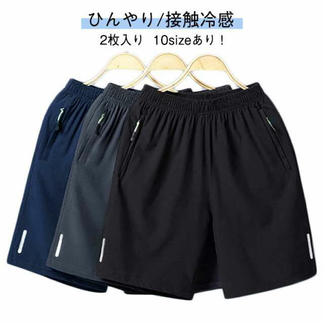 Rakuten - ショートパンツ ストレッチ ハーフパンツ 冷感 ドライ 2枚入り 涼しい ひんやり 吸水速乾 ジッパーポケット 無地 接触冷感 ハーフパンツ スポーツ メンズ 接触冷感 接触冷感 軽量 スポーツウェア ジムウェア ランニングウェア 無地 トレーニングウェア 春 夏