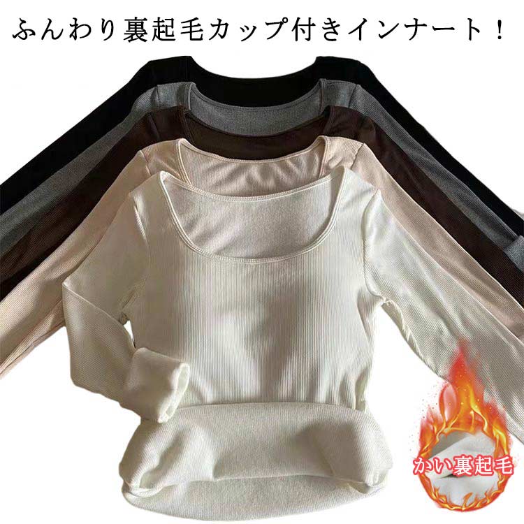 ふんわり裏起毛カップ付きインナート！寒い冬を心地よく、、着た瞬間からあたたかい！ブラパッドで美胸メイク、うれしいカップ付きストレッチ素材、着心地バツグンなのでデイリーやおうちインナーにも最適！ サイズ 裏起毛 サイズについての説明 おすすめ体重：35-62.5kg 素材 ポリエステル 色 黒 白 肌 コーヒー 灰 備考 ●サイズ詳細等の測り方はスタッフ間で統一、徹底はしておりますが、実寸は商品によって若干の誤差(1cm〜3cm )がある場合がございますので、予めご了承ください。 ●商品の色は、撮影時の光や、お客様のモニターの色具合などにより、実際の商品と異なる場合がございます。あらかじめ、ご了承ください。 ●製品によっては、生地の特性上、洗濯時に縮む場合がございますので洗濯時はご注意下さいませ。 ▼色味の強い製品によっては他の衣類などに色移りする場合もございますので、速やかに（脱水、乾燥等）するようにお願いいたします。 ▼生地によっては摩擦や汗、雨などで濡れた時は、他の製品に移染する恐れがございますので、着用の際はご注意下さい。 ▼生地の特性上、やや匂いが強く感じられるものもございます。数日のご使用や陰干しなどで気になる匂いはほとんど感じられなくなります。