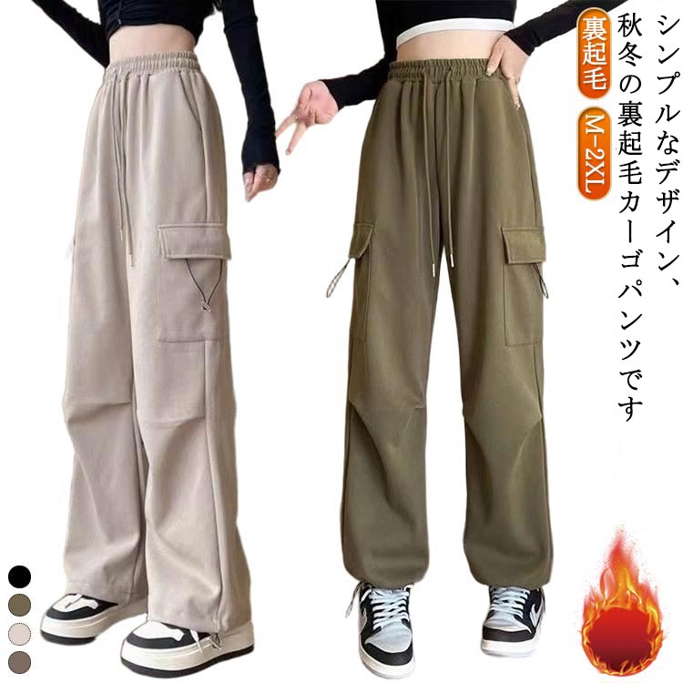 Rakuten - ワークパンツ カーゴパンツ ワイドパンツ レディース カーゴ 冬 秋 ボトムス ハイウエスト ロングパンツ ダンスパンツ 裏起毛パンツ 裏起毛 ストリート カジュアルパンツ 防寒 暖か 軽量 カジュアル リラックス ゆったり 着痩せ おしゃれ ダンス衣装 送料無料