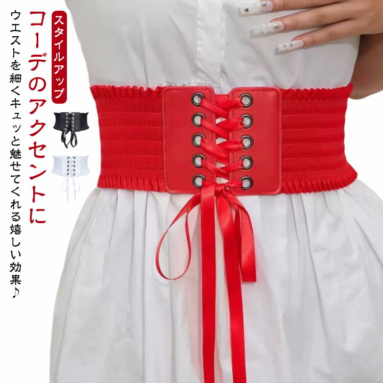 ストレッチベルト サッシュベルト コルセット レディース リボンベルト コルセットベルト レデイース 太ベルト 大きいサイズ オシャレ レース パーティードレス ワンピース チュニック シャープ お洒落 ベルト ウエストマーク 女性 女性用 リボン りぼん 着やせ