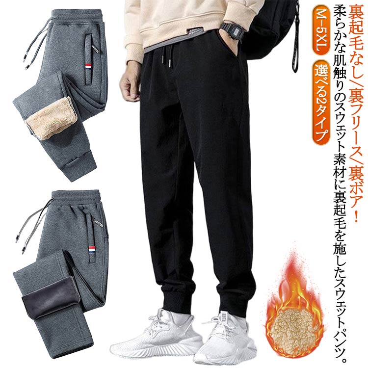 Rakuten - メンズ 冬 防風 選べる2タイプ スウェットパンツ 防寒 暖かい 秋 厚手 長ズボン 長ズボン ウエストゴム 保温 部屋着 運動着 裏起毛 カジュアルパンツ 選べる2タイプ 裏フリース イージーパンツ ボトムス 大きいサイズ 冬服 カジュアル