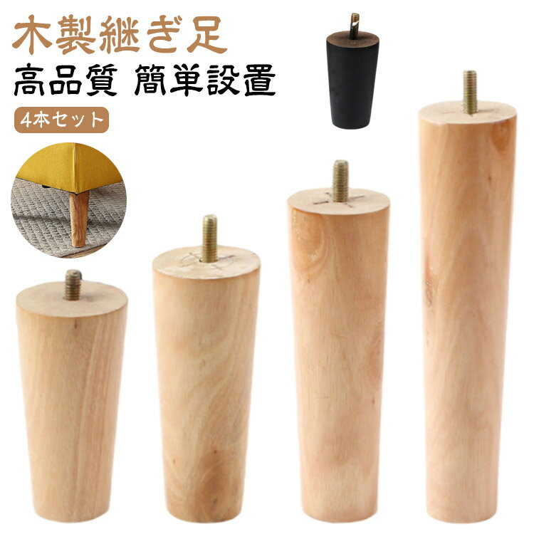 Rakuten - キャビネット足 交換可能 4本セット 置き換え 木製脚 テーブル 家具パーツ 家具脚 かさ上げ台 4本セット 木製 継ぎ足 ソファー 足の交換用 ベッド 継ぎ脚 高さを上げる 継ぎ脚 交換用 脚 ソファー脚 継ぎ脚