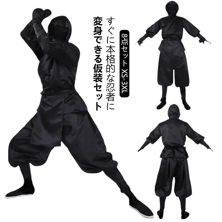 メンズ コスプレ にんじゃ 【本格8点フルセット】 忍び XS-3XL ニンジャ コスチューム 仮装 黒装束 衣装 忘年会 ハロウィン 大人 和装 レデイーズ 【本格8点フルセット】 新年会 余興 歓迎会 送迎会 お芝居 劇 舞台 忍 ブラック 黒 夜服