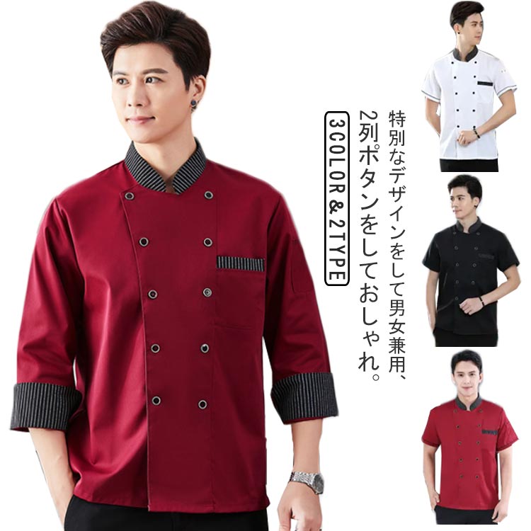 Rakuten - シェフ 半袖 コックコート コックシャツ コックコート 男女兼用 厨房服 コック服 シェフ服 厨房 調理服 レストラン カフェ 長袖 ユニフォーム キッチン 業務用 作業服 調理 制服 料理服 サービス業 飲食店制服 洋食屋