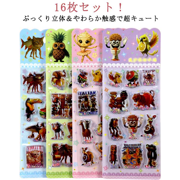 Rakuten - ウォーターシール ぷくぷくシール ぷっくりシール 水入りシール 16枚セット 動物 可愛い シール ご褒美シール 装飾用 DIY用 3D 立体シール シール帳 女の子 小学生 シール ノート 手帳 ステッカーデコ 手作り 3Dステッカー シール交換 誕生日 クリスマス