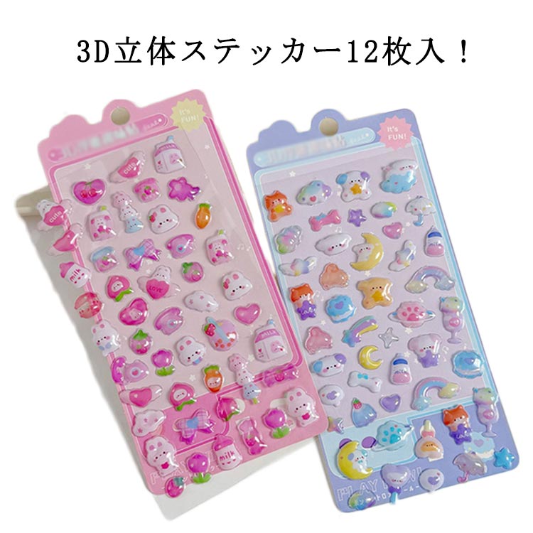 Rakuten - 12枚セット シール ぷくぷくシール 3D立体 可愛い ご褒美シール 装飾用 スマホケース DIY用 手作り 手帳 ステッカー アルバム 子供用 デコシール 幼児用 3Dシール 日記帳用 キャラクター 手芸用 送料無料