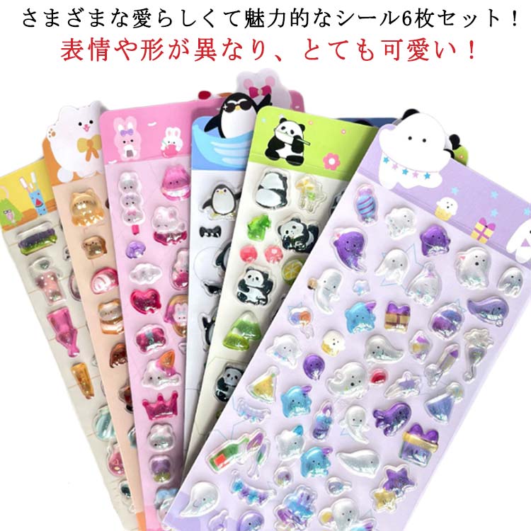 Rakuten - 6枚セット ぷくぷくシール ご褒美シール かわいいシール 可愛い 立体 ボンドロップ シール ぷっくり 装飾用 ごほうびシール DIY用 手帳 ステッカー アルバム スマホケース飾り キラキラ 子供 デコシール 幼児用3Dシール 手帳ご褒美シール 日記シール 送料無料