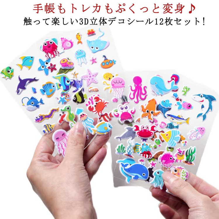 Rakuten - 12枚セット 3Dシール 立体シール かわいい ぷくぷくシール ストレス解消 3D 立体 ステッカー 動物 手帳 トレカ デコレーション ご褒美シール かわいい おしゃれ 子供 女の子 スプレゼント 送料無料