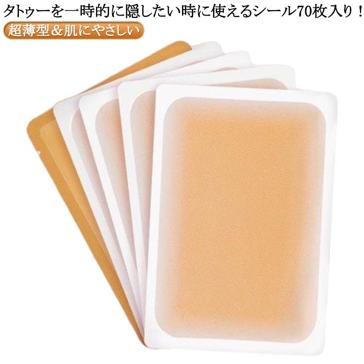 タトゥー隠しシール タトゥー隠し 傷あと 刺青 シール 入れ墨 隠し タトゥー 隠す あざを隠す スキンカバー シート タトゥーシール 70枚セット ベージュ 超薄 肌に貼るだけ 送料無料