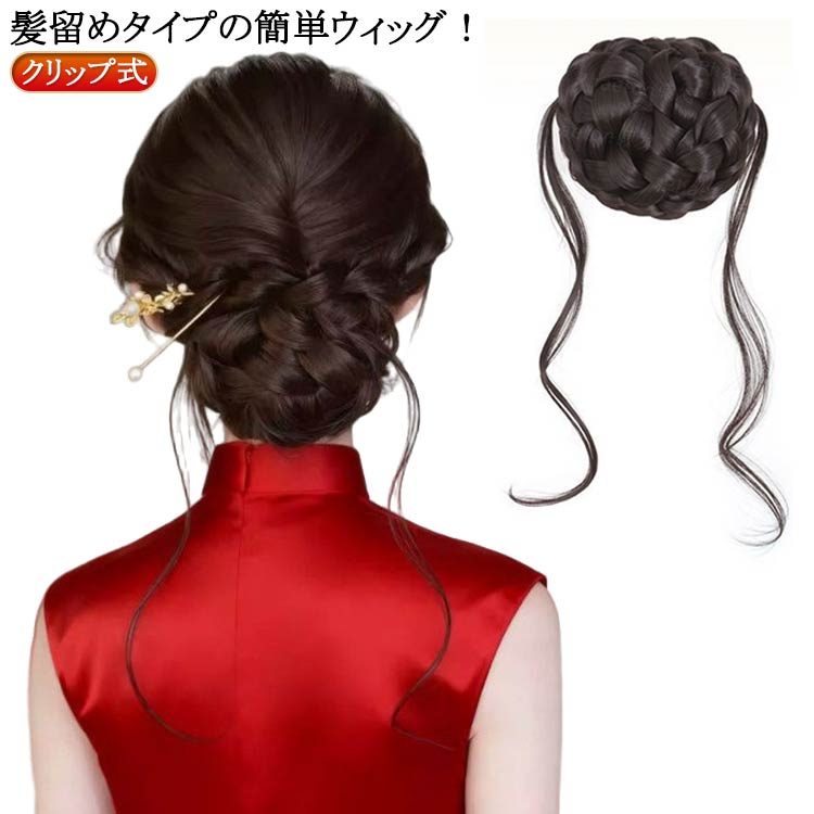ウィッグ お団子ウィッグ お団子 ウィッグ クリップ 髪留め ポニーテール ポイントウィッグ 部分ウィッグ 後頭部 浴衣 夏祭り 花火大会..