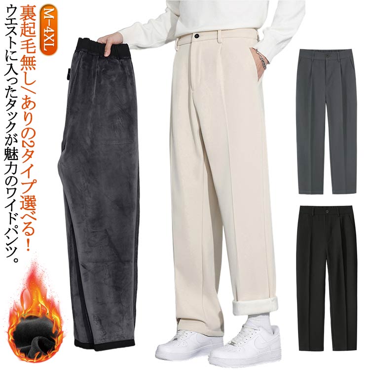 Rakuten - ストレート スーツパンツ カジュアルパンツ メンズ 暖かい センタープレス 秋冬 ワンタック 裏起毛 保温 カジュアル 冬用 防寒 ワイド スラックス 暖パン ハイウエスト 後ろゴムウエスト 大きいサイズ 紳士 ビジカジ 通勤 ズボン 裏起毛パンツ 白 黒