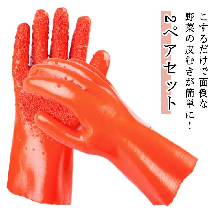 Rakuten - 2ペアセット 皮むき 手袋 ピーラー グローブ 野菜皮むきグローブ 簡単皮むきグローブ 滑り止め ゴム手袋 料理 クッキンググローブ お魚のウロコ取り ジャガイモ にんじん 里芋 山芋 ピーラー 皮むき手袋 女性 男性 両手用 送料無料