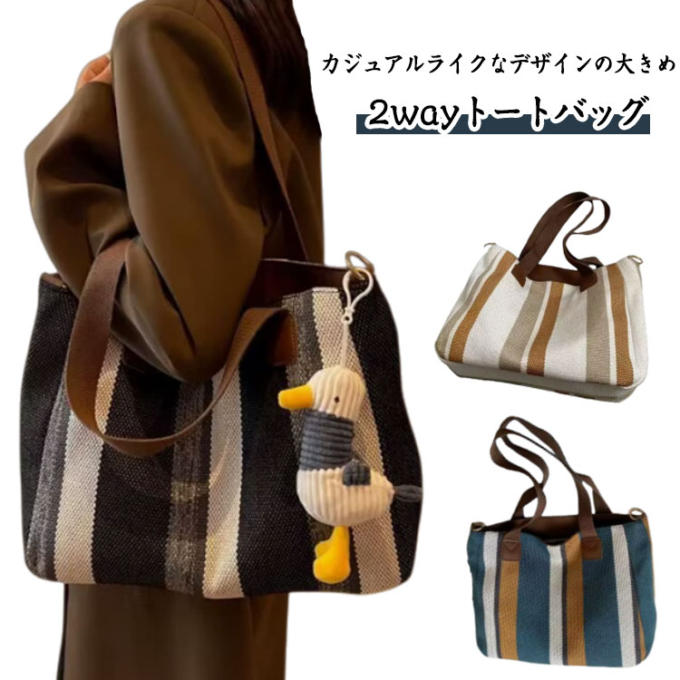 Rakuten - トートバッグ レディース キャンバス a4 大きめ 軽量 布 ショルダーバッグ 斜めがけ かっこいい 大人 上品 ストライプ柄 斜めかけ 2WAY 肩かけバッグ 軽量 カジュアル おしゃれ 大容量 A4 通勤 通学 カバン かわいい 普段使い 旅行 トラベルバッグ 送料無料