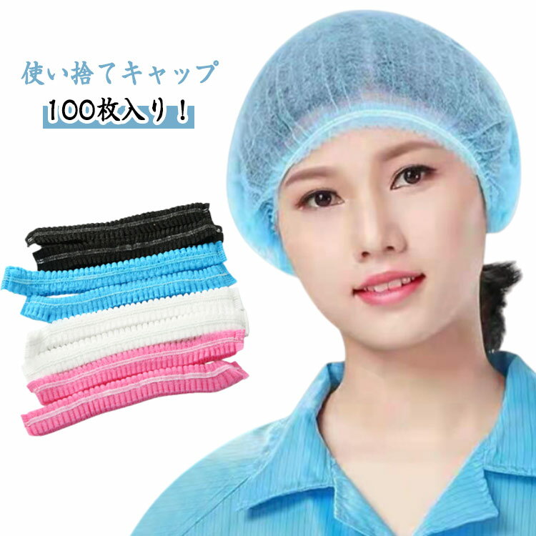 通気性 男女兼用 100枚入り 使い捨てキャップ 毛髪 ディスポキャップ 使い捨て 飛沫 業務用 使い捨てキ..