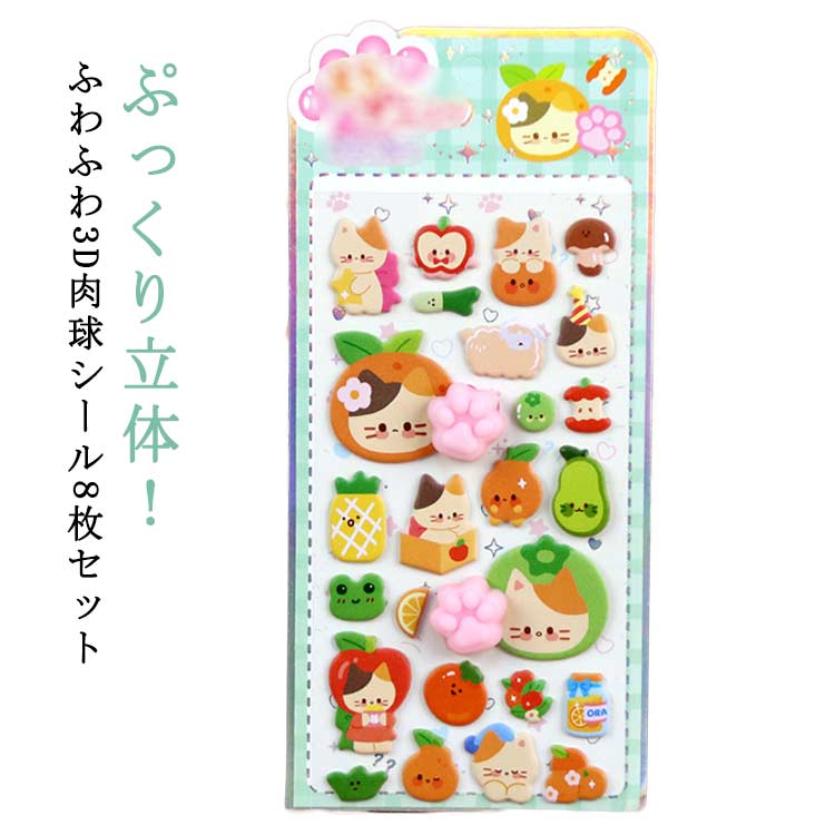 肉球 ぷくぷく シール おしりシール ぷにぷに 肉球 8枚セット 3Dシール 立体シール おしりぷにぷに シール手帳 可愛い ぷっくり クリスマス プレゼント 泡デコ ご褒美シール 動物 食べ物 女の子 大人 子供 手帳 日記 DIY ノート スマホケース アルバム