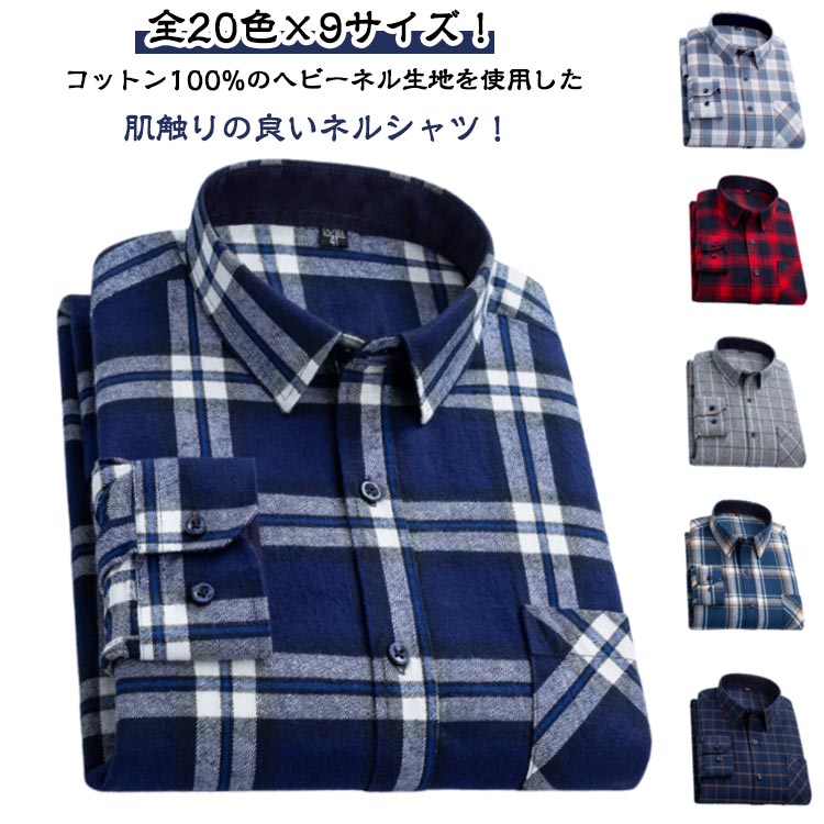 Rakuten - チェックネルシャツ メンズ 長袖 ネルシャツ フランネルシャツ カジュアルシャツ ビジネス 綿100% シャツ チェックシャツ トップス メンズシャツ おしゃれ ワイシャツ 大きいサイズ コットンシャツ 長袖シャツ おしゃれ スリム 春物 春服 秋物 秋服