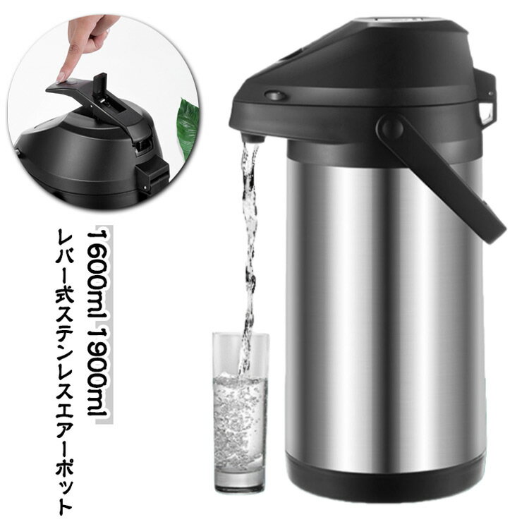 Rakuten - ステンレスエアーポット 魔法瓶 ポット 水筒 レバー式 1.9L エアーポット 保温力 高い ステンレスエアーポット 大容量 エアーポット ステンレス ワンタッチ 押す 安全ロック設計 1.6L 手持ち付き 持ち運び 広口 保温 送料無料