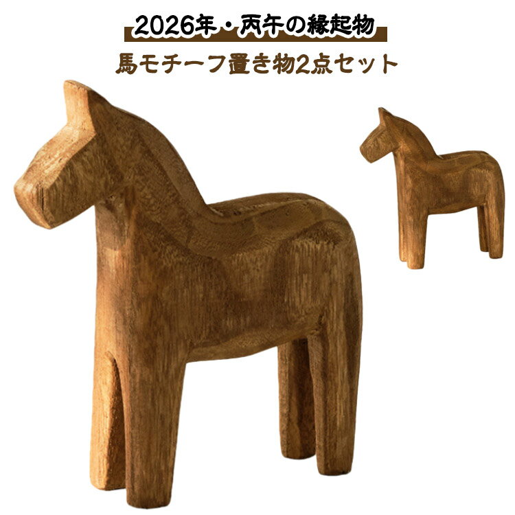 樂天商城 - 木製 馬 干支の置物 馬 木製 馬 木製 オブジェ 2点セット おしゃれ 干支 置物 午 馬 午年 干支の置物 お正月飾り 馬 置き物 北欧風 ダーラナホース風 スウェーデン オブジェ 無垢 北欧雑貨 手作り かわいい インテリア キッチン 玄関 送料無料