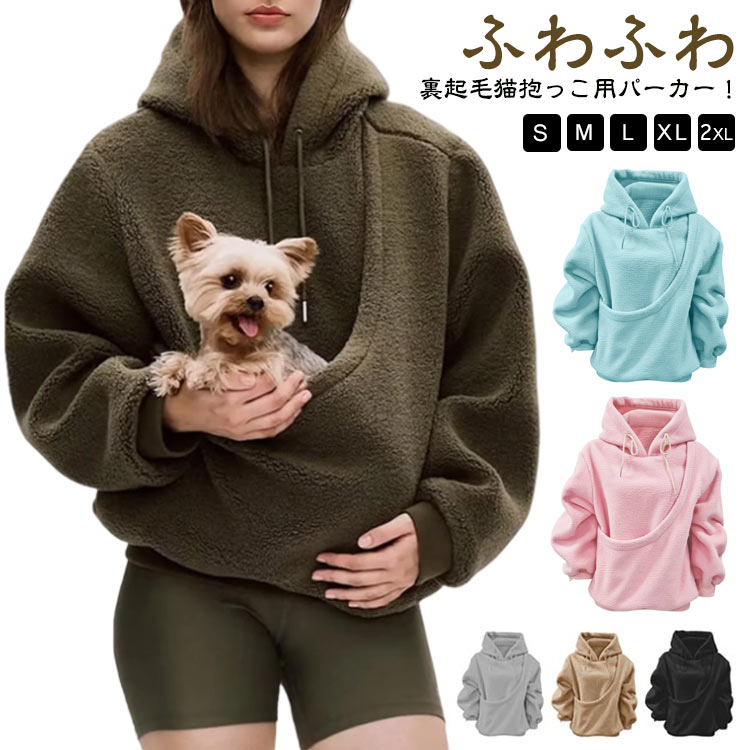 Rakuten - ネコ抱っこ紐 パーカー 猫抱っこ 猫抱っこ用服 猫 犬 スウェット ふわふわ 裏起毛 長袖 プルオーバー 無地 暖かい トレーナー 冬 ねこ入れポケット付き カンガルー 部屋着 秋冬 ゆったり 大きいサイズ レディース おしゃれ カジュアル トップス もこもこ ルームウェア