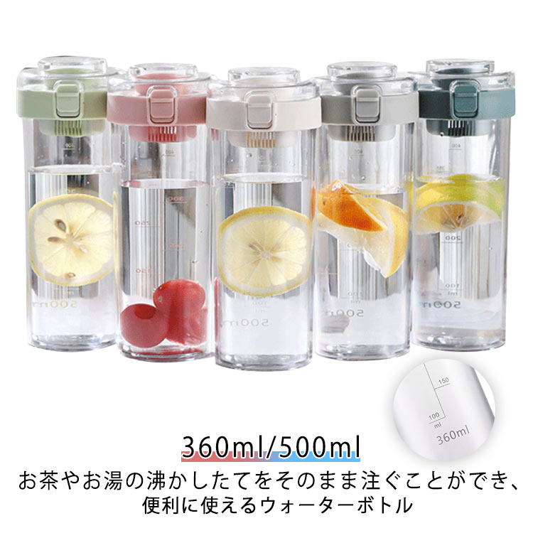 Rakuten - 500ml 通勤 大容量 360ml ウォーターボトル クリアボトル 耐冷耐熱 2容量選べる ウォーターボトル 目盛り付き 通学 茶こし付き 洗いやすい 蓋つき ワンタッチオープン ボトル ウォーターボトル オフィス 高い密封性 軽量 漏れ防止