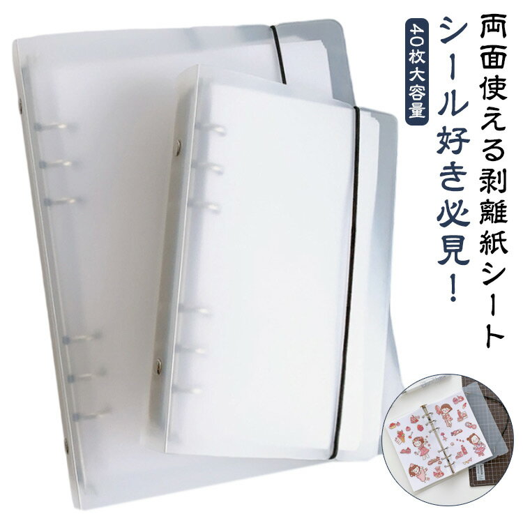 Rakuten - 選べる2点セット 大容量 A5 シール帳 両面 剥離紙シート シール台紙 選べる2点セット 貼って剥がせる A6 穴あき 6穴対応 推し活 オタ活 シールづくり クリアバインダー 透明 シール帳 シールコレクション