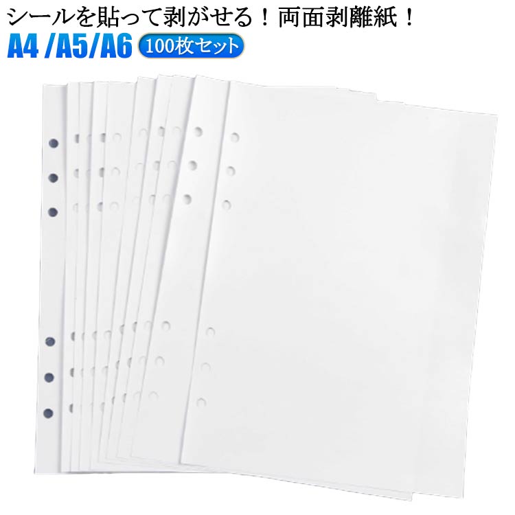 A6 シール台紙 A5 剥離紙 ステッカー A4 50枚 100枚 シール帳 リフィル 両面剥離紙 シール台紙 6穴 剥離紙 6穴対応 はがせる シール帳 台紙 剥がせる マステ台紙 推し活 収納 リフィル 透明シール帳 台紙