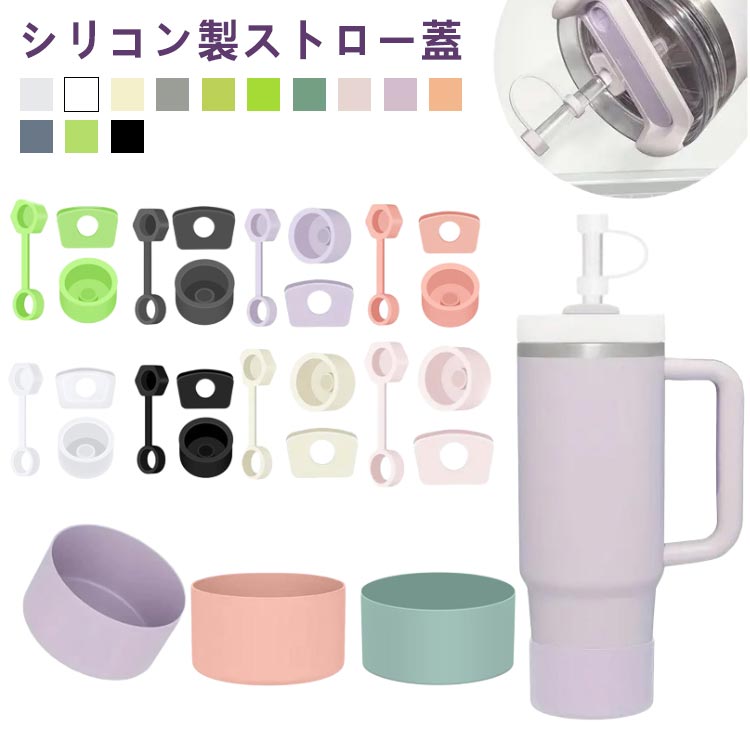 Rakuten - スタンレー 9個セット ストローカバー スタンレー スタンレークエンチャー スタンレーカップアクセサリー 40オンス 30オンス タンブラー スピルストッパーセット ストローカバーキャップ スクエアスピルストッパー