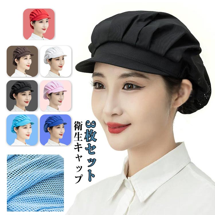 工場 給食帽 カフェ 調理帽子 髪 衛生キャップ 洗濯可能 髪落下防止 衛生帽 業務用 3枚セット 飲食店 ..