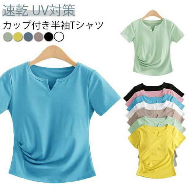 乐天商城 - インナー 紫外線対策 肌着 レディース ブラトップ Tシャツ カップ付きTシャツ トップス カップ付き 速乾 UV対策 部屋着 インナーシャツ 半袖 ジム 運動 無地 快適 Tシャツ ストレッチ 伸縮性 カットソー 締め付けない おしゃれ
