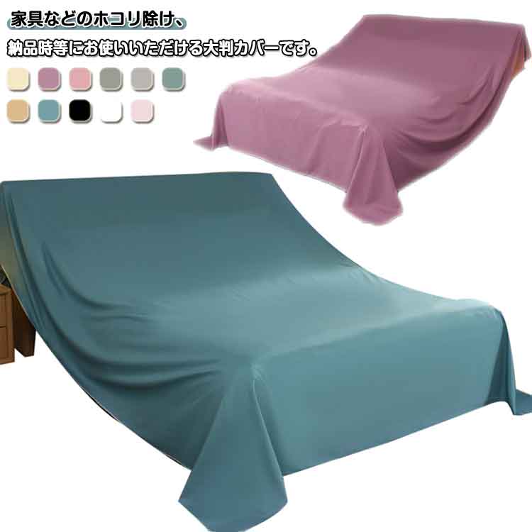 Rakuten - 遮光 家具カバー マルチカバー 防塵カバー 埃よけ ソファカバー ベッドカバー ファニチャーカバー 保護カバー 室内 大判 送料無料 布 防塵 埃カバー 洗える ベッドカバー 撮影背景 多機能 長方形