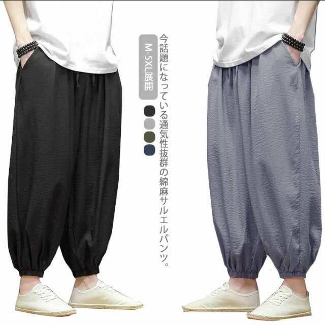 サルエルパンツ パンツ 送料無料 メンズ さらっと涼しく軽い履き心地♪ワイドパンツ 夏用 麻 リラックスパンツ 大きい ゆったり 冷感 イージーパンツ アラジンパンツ バルーンパンツ ワイド ズボン 無地 薄手 リネン ウエストゴム リラックスパンツ 部屋着